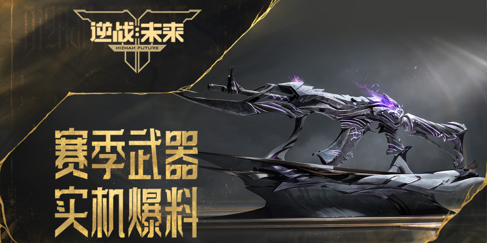 逆战未来曝光鬼吹灯赛季武器