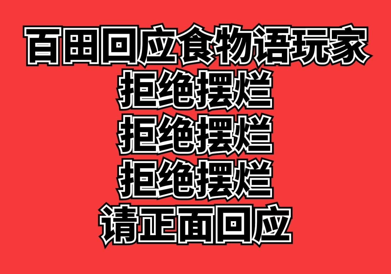 ❗️请百田正视食物语玩家的合理诉求 ，公开正面如实回答玩家超话相关问题‼️保证未来正常运营食物语手游‼️食物语在11月没有任何新膳具食魂的情况下仍有百万流水！ 恢复食物语游戏正常产能包括正常的活动、皮肤、累充等或出来答复食物语手游未来规划！ ​​​