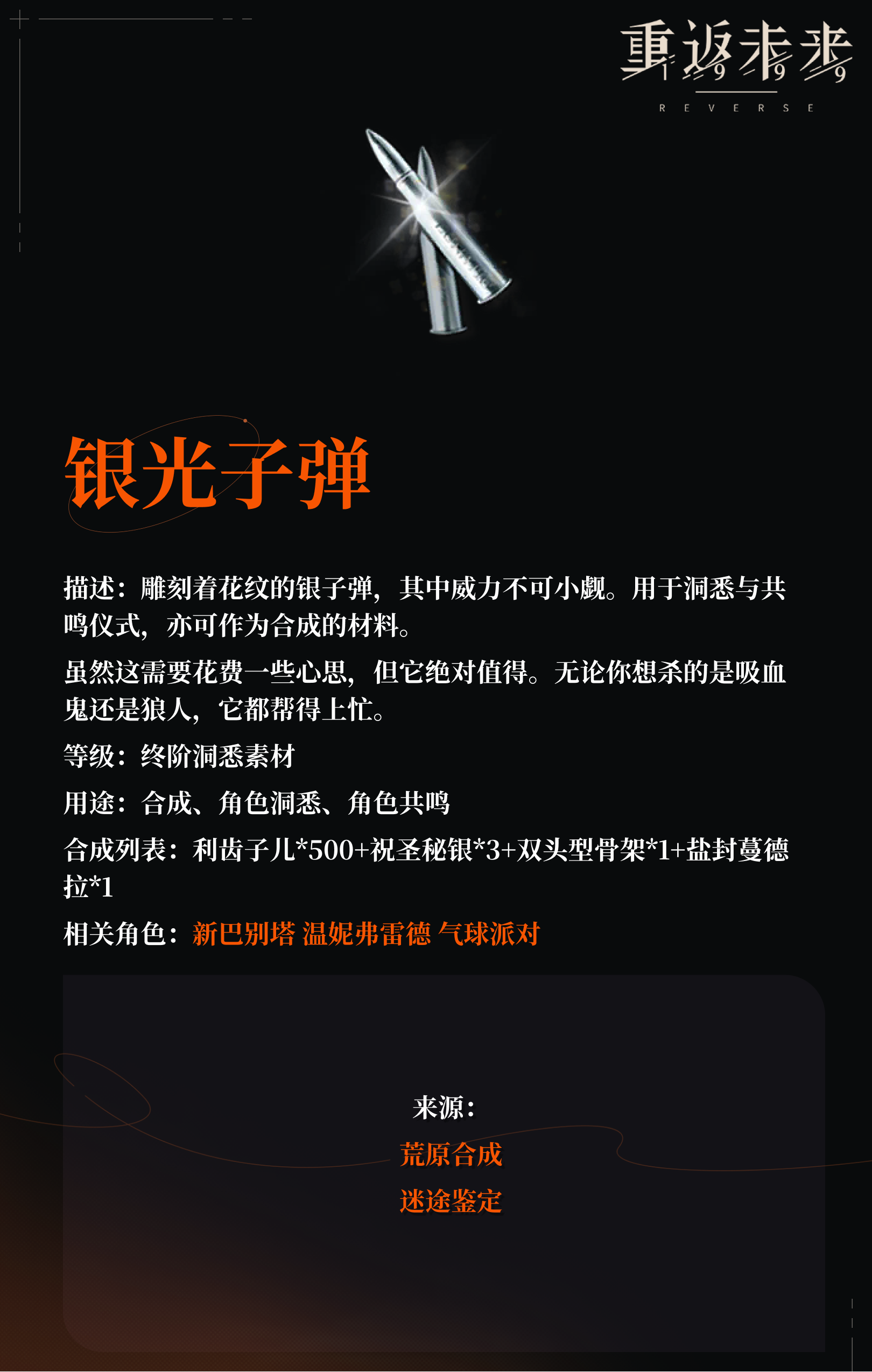 【角色培养素材】银光子弹