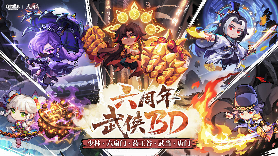 【7月9日六周年】六周年武侠BD丨五职业必杀技特效全公开(含礼包