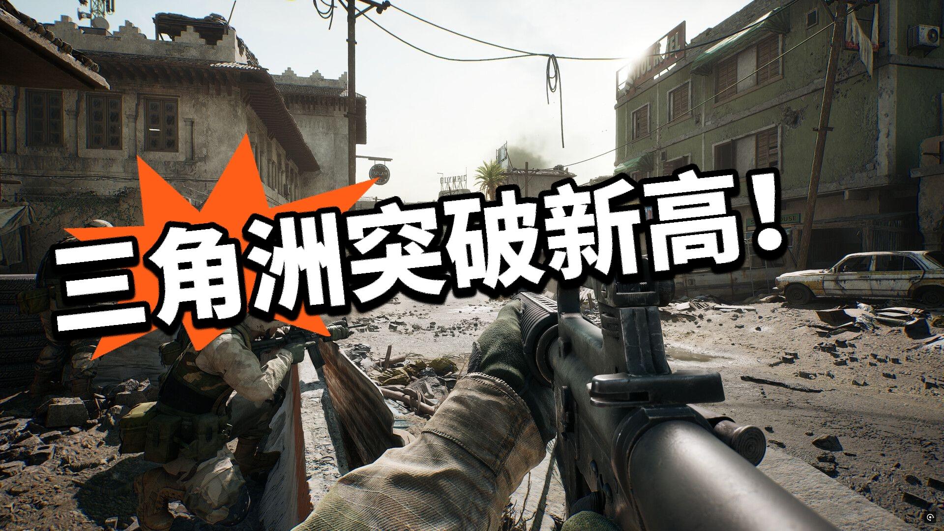 三角洲：全靠同行衬托！创新高！