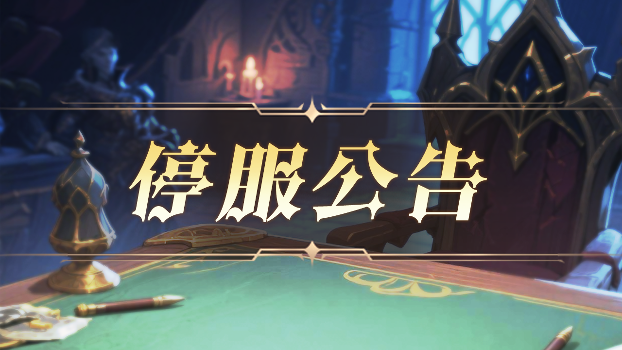 12月4日临时停服公告