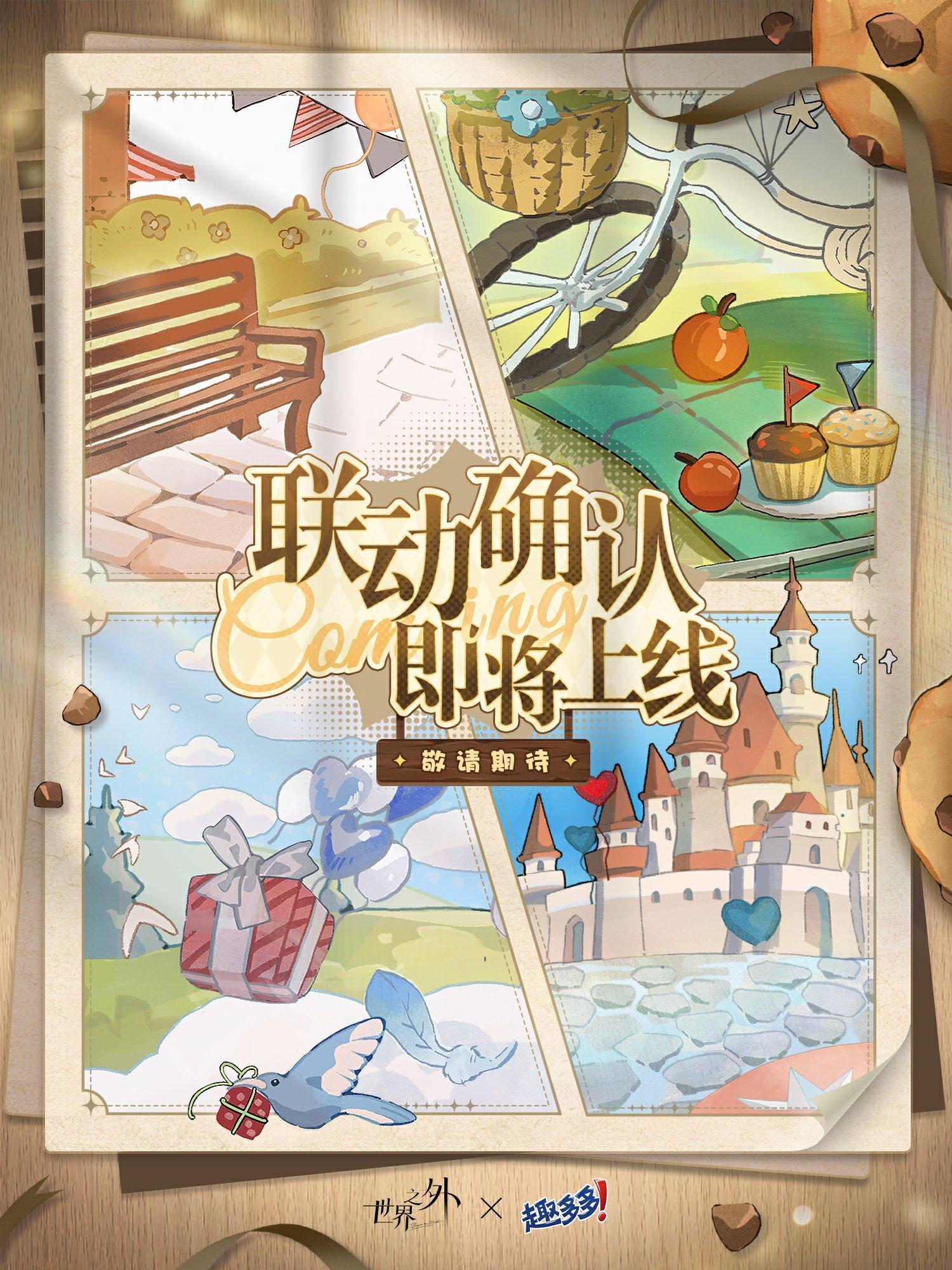 世界之外 | 公测99日特别号外，甜蜜放送
🍪世界之外 | 趣多多 联动确认！
✦《世界之外》趣多多联名将在5月下旬上线。
✦更多详细情报，请持续关注后续官方消息。
“世界无限，此爱不变”
——··——··——
微博搜索：世界之外官方微博
B站/公众号搜索：世界之外官方
小红书搜索：世界之外
抖音搜索：世界之外手游