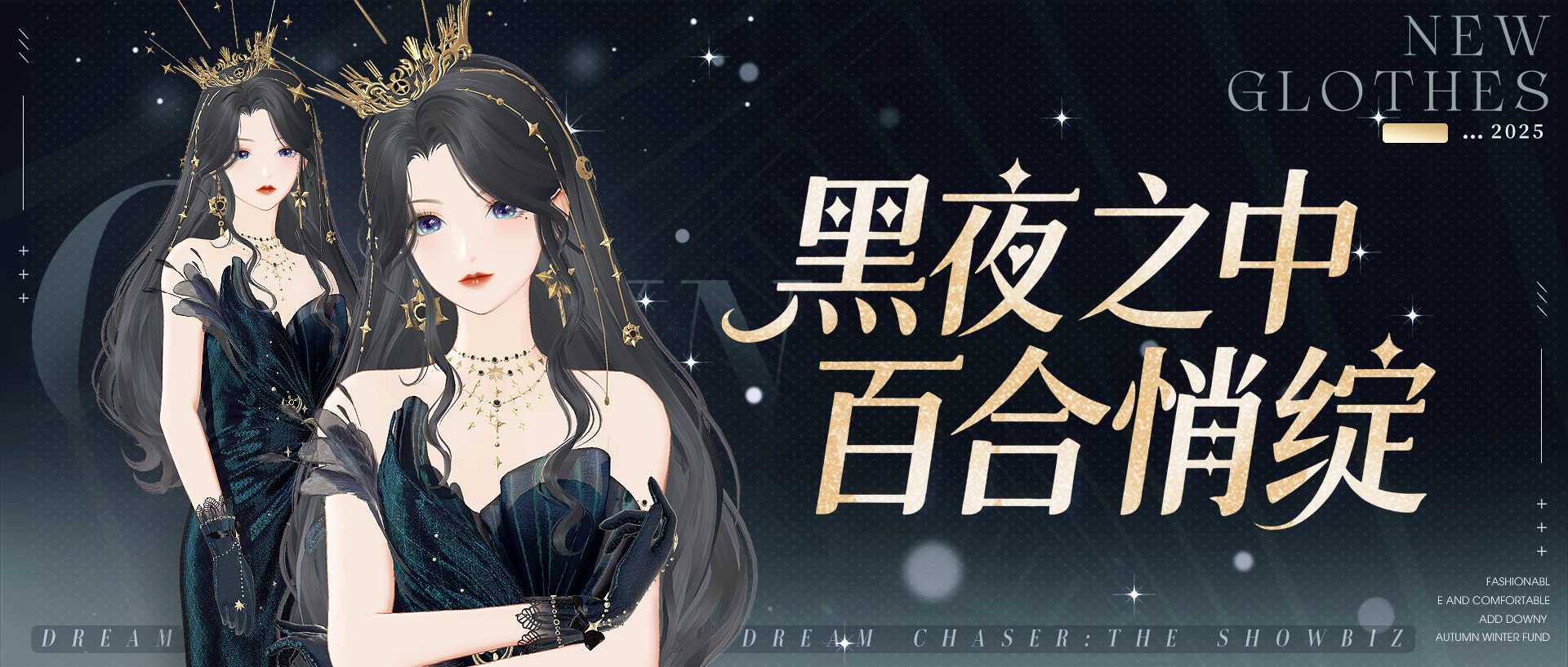 2025年底，用一套时装闪亮整个娱乐圈吧！