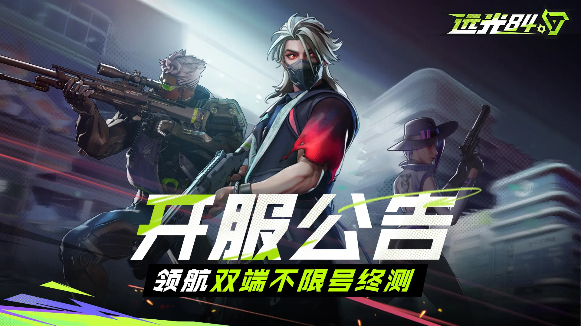 《远光84》双端终测今日开放！