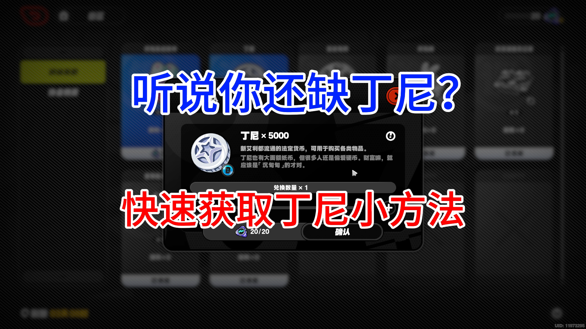 【绝区零】分享一个获取丁尼的小方法