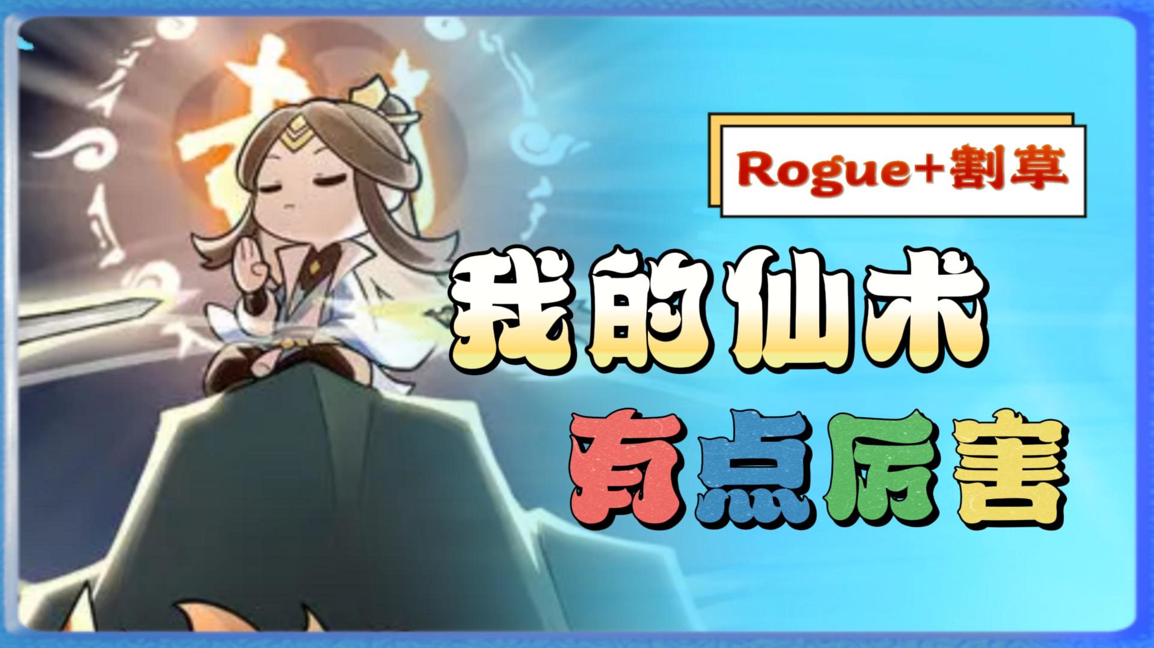 《我的仙术有点厉害》——修仙割草Rogue类手游，爽快刷刷刷