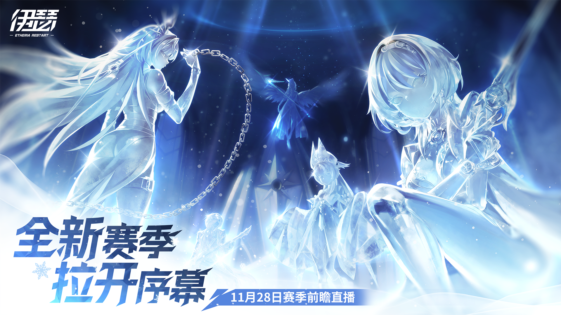 冬冠之争，拉开序幕 ｜11月28日，全新赛季前瞻直播