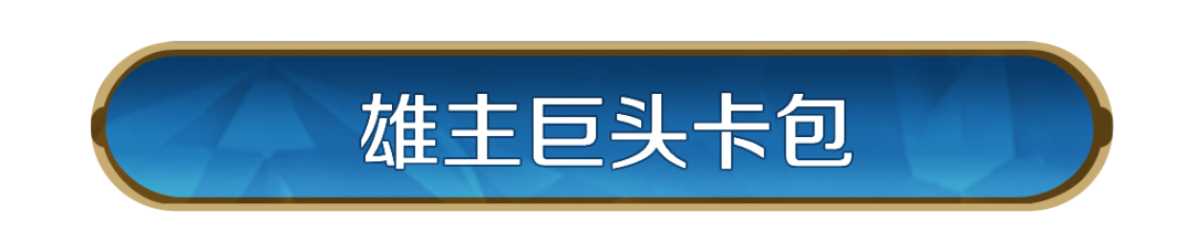 博览会丨汉谟拉比-雄主巨头卡包测评
