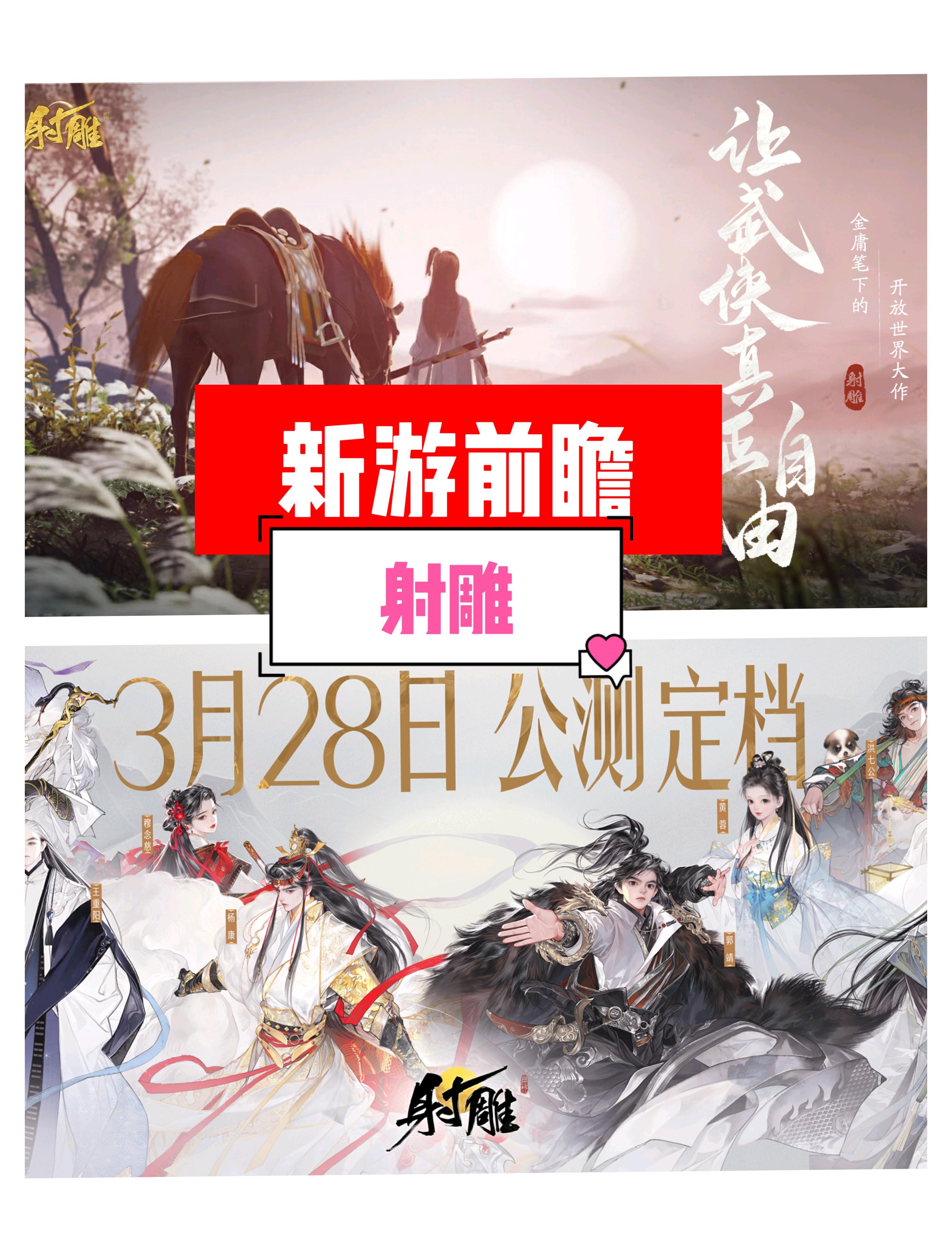 射雕三部曲的开放世界，网易《射雕》定档