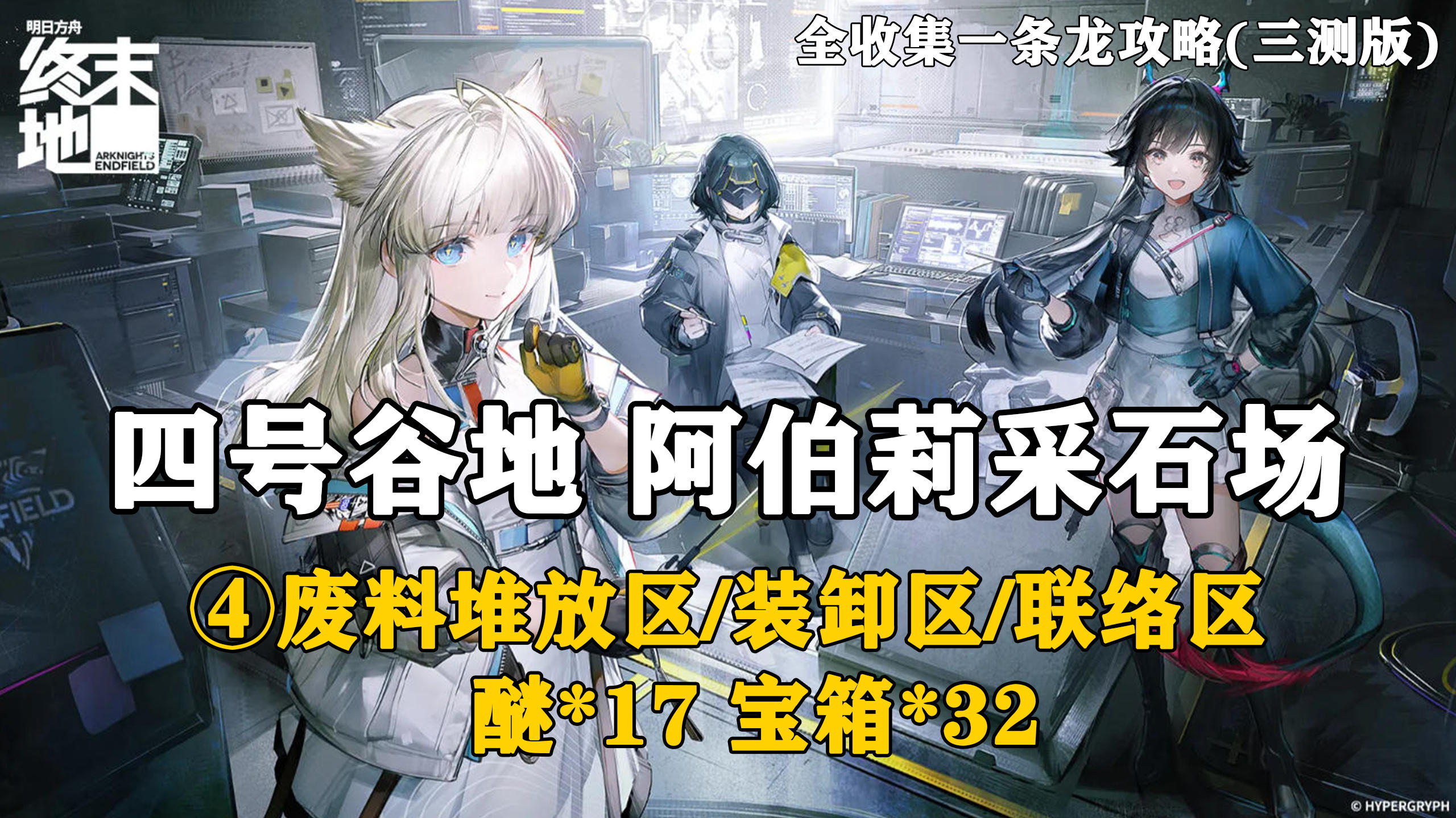 【终末地】四号谷地-阿伯莉采石场4全收集一条龙攻略(三测版)