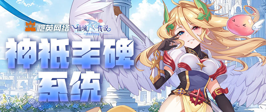 神级战力加持！《仙境传说之约定好的冒险》神祇丰碑系统详解