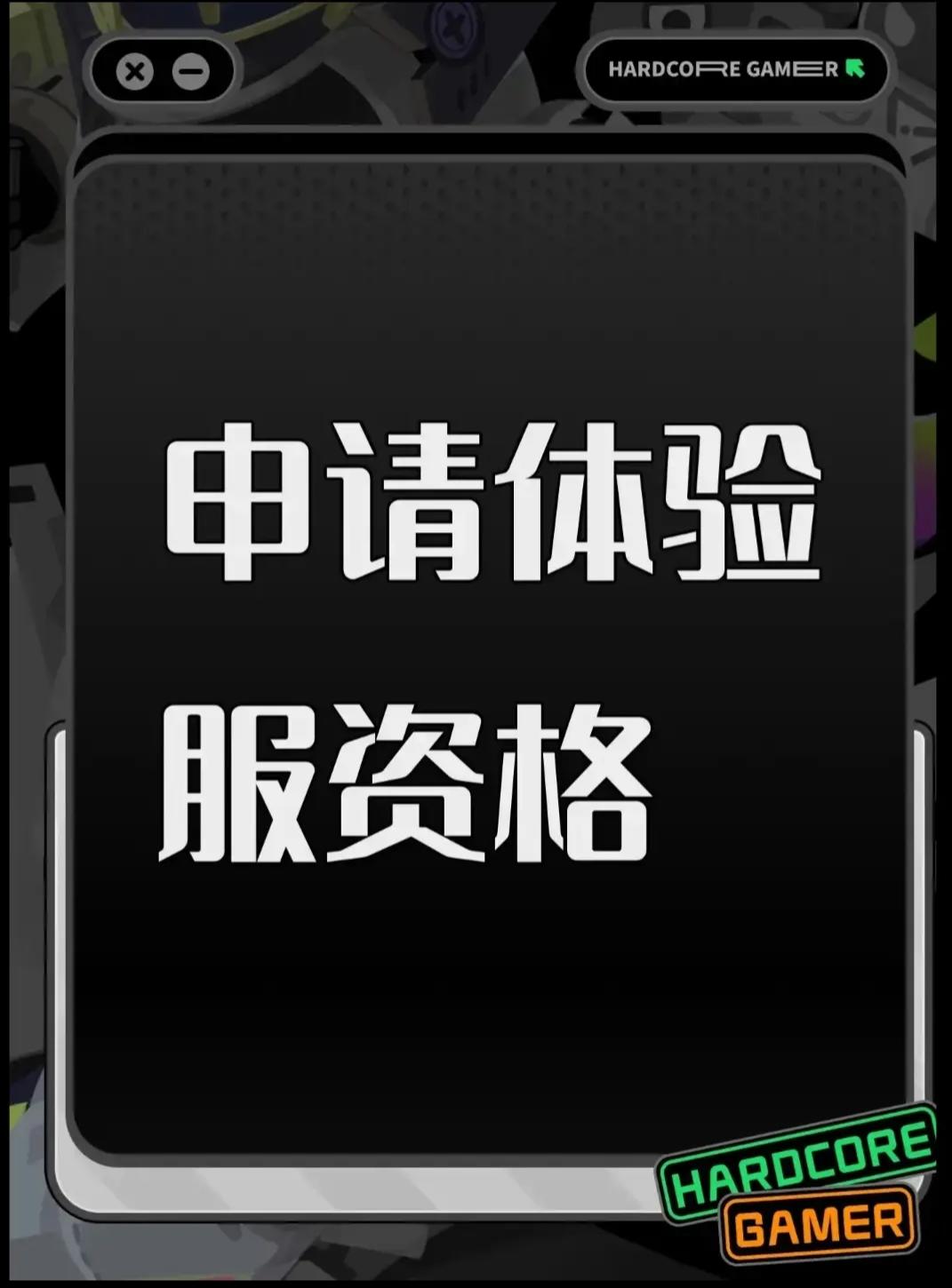 尊敬的《三角洲行动》体验服运营团队： 
 您好！本人系射击游戏核心玩家，持续关注《三角洲行动》的研发进展与版本迭代，现正式申请参与本次体验服测试，致力于为游戏优化提供建设性反馈。 
 一、核心游戏素养与测试适配性 
 具备8年以上射击类游戏深度体验经历，覆盖战术竞技、团队攻防等多细分品类，对弹道模拟、地图设计逻辑、角色技能平衡等核心机制有系统性认知。 
 擅长通过数据化记录分析问题，例如曾在同类游
