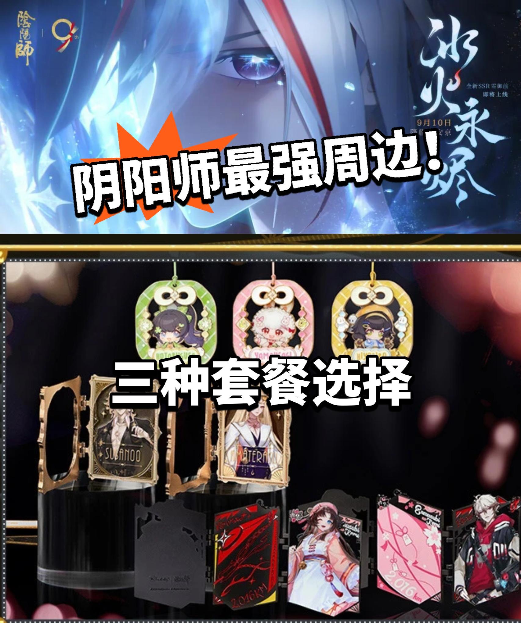 阴阳师:最好看的周边！还有实体奖励