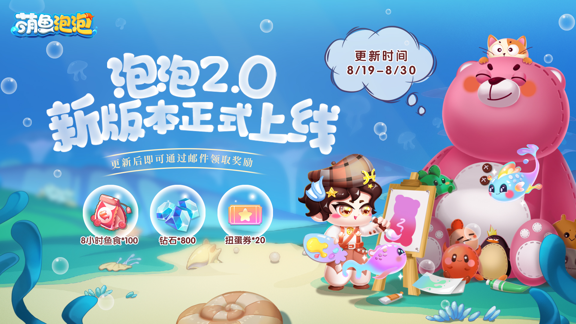 【更新公告】萌鱼2.0版本全新来袭，更新有礼快乐延续~