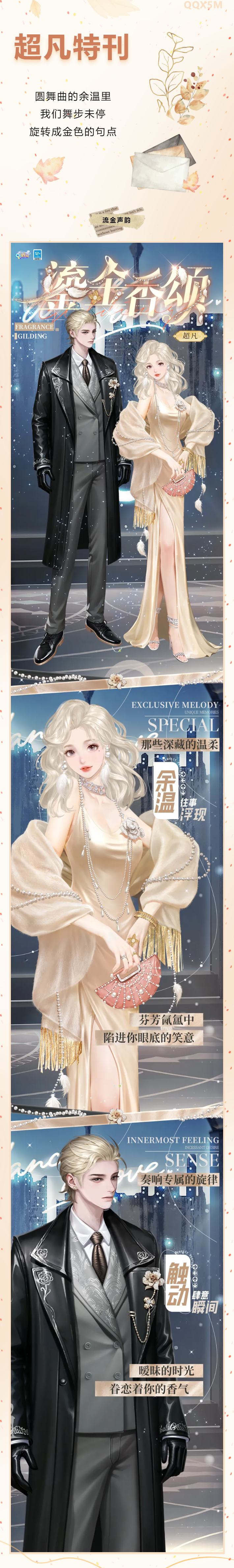 圆舞季爆料第6弹丨超凡时装免费送！🩰今夜，我们共舞至黎明