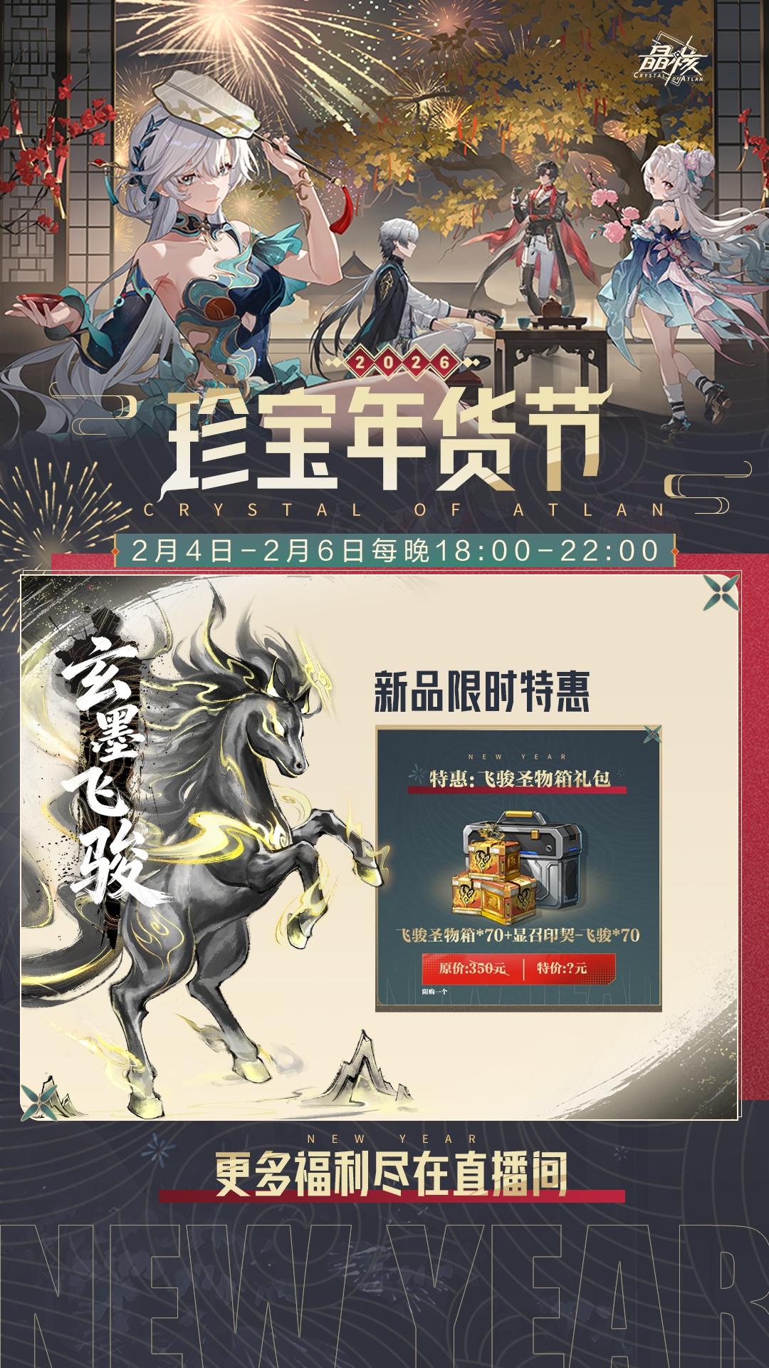 珍宝年货节直播预告！2月4日至6日每晚开启限时狂欢