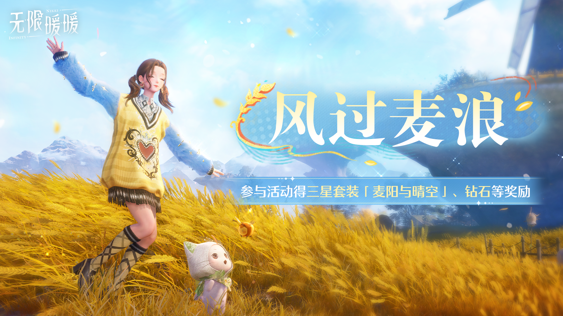 ♾️《无限暖暖》1.10版本丰收季 | 「风过麦浪」免费套装限时活动
