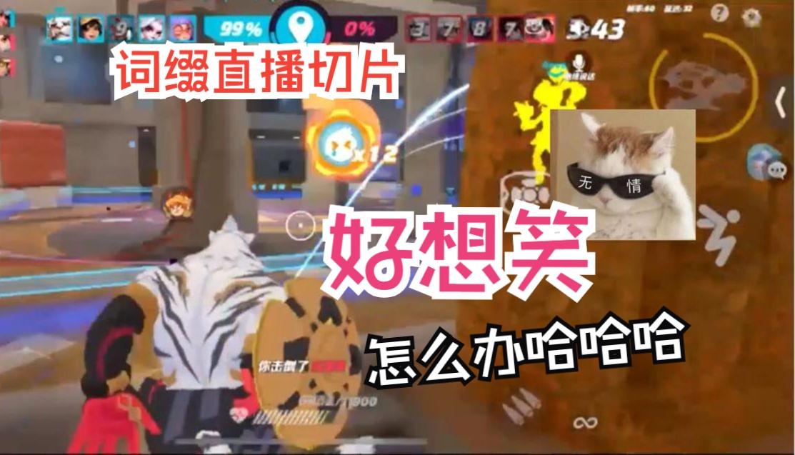 好想笑怎么办【组排|词缀直播切片|火力苏打T3游戏实况】