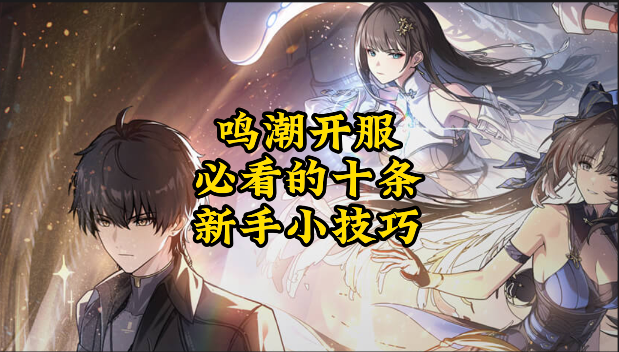 鸣潮萌新，开服必看的十条小技巧，条条干货！