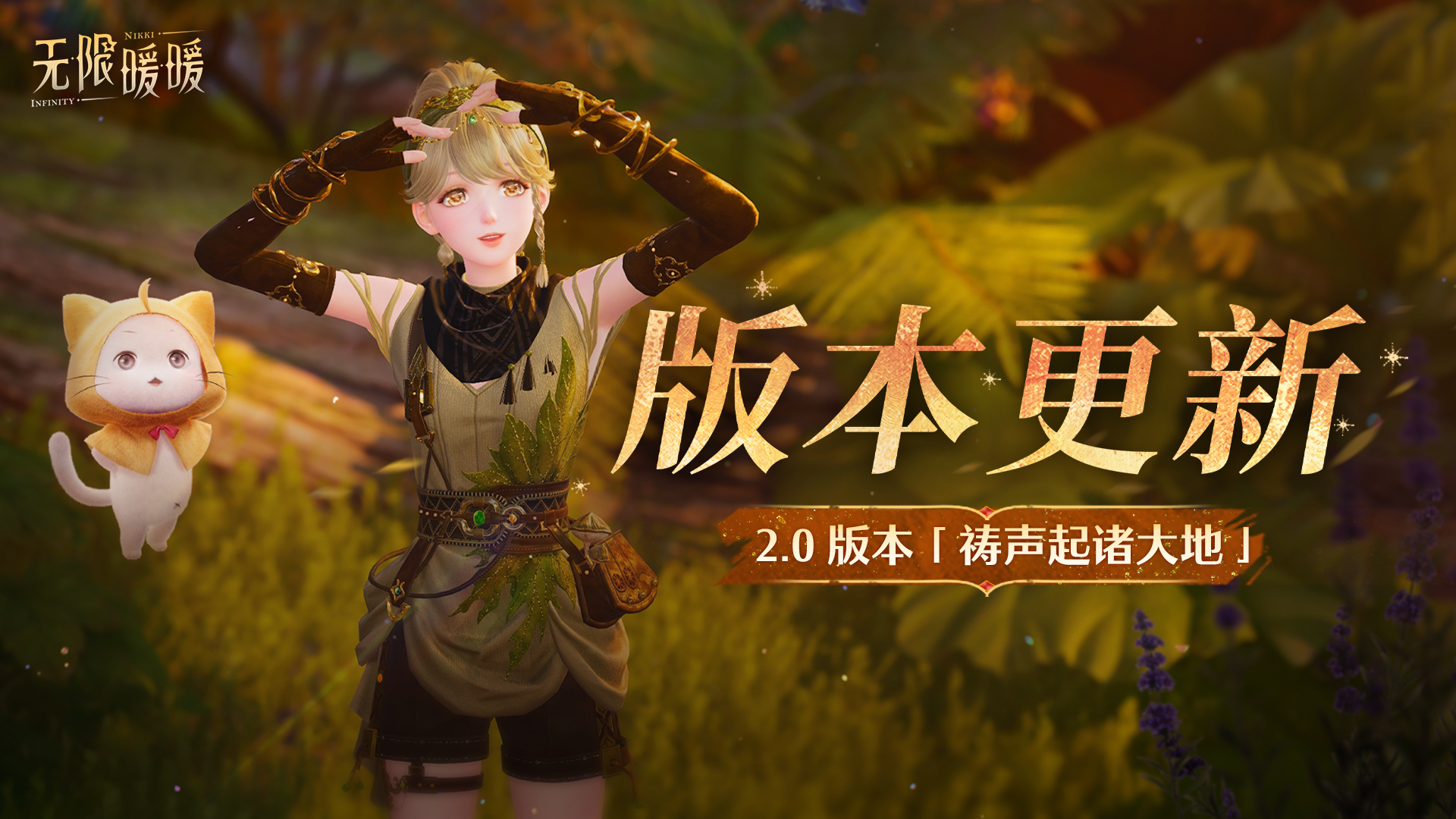 《无限暖暖》11月26日2.0版本更新预告