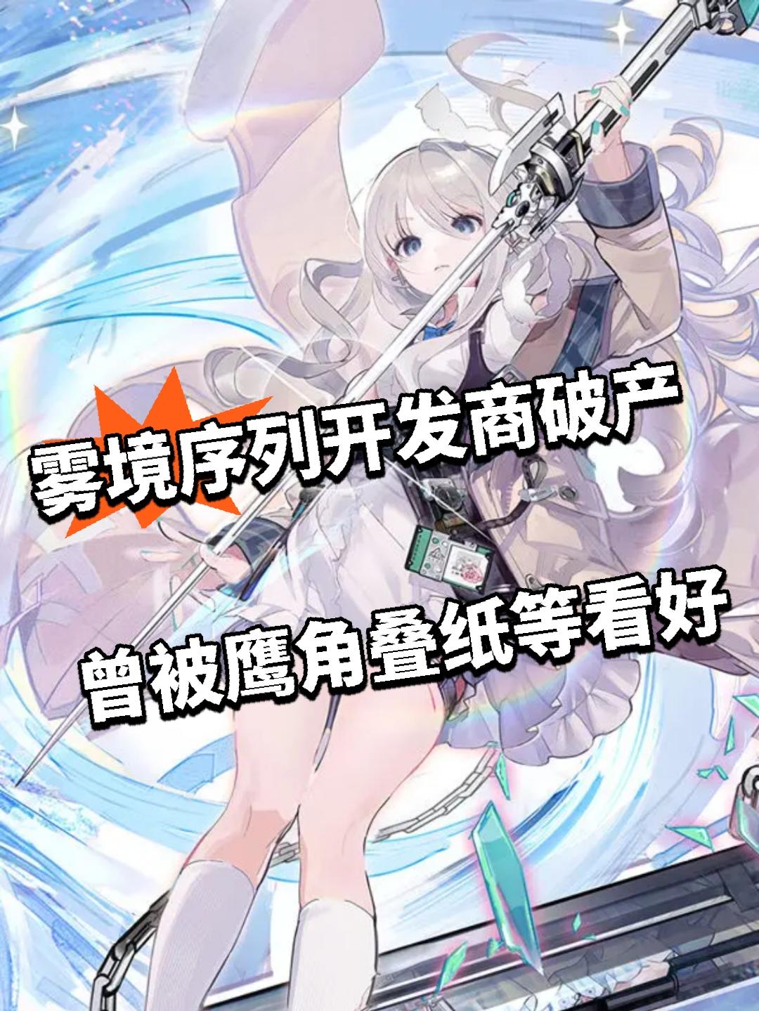 雾境序列开发商破产 曾被鹰角叠纸等看好截图