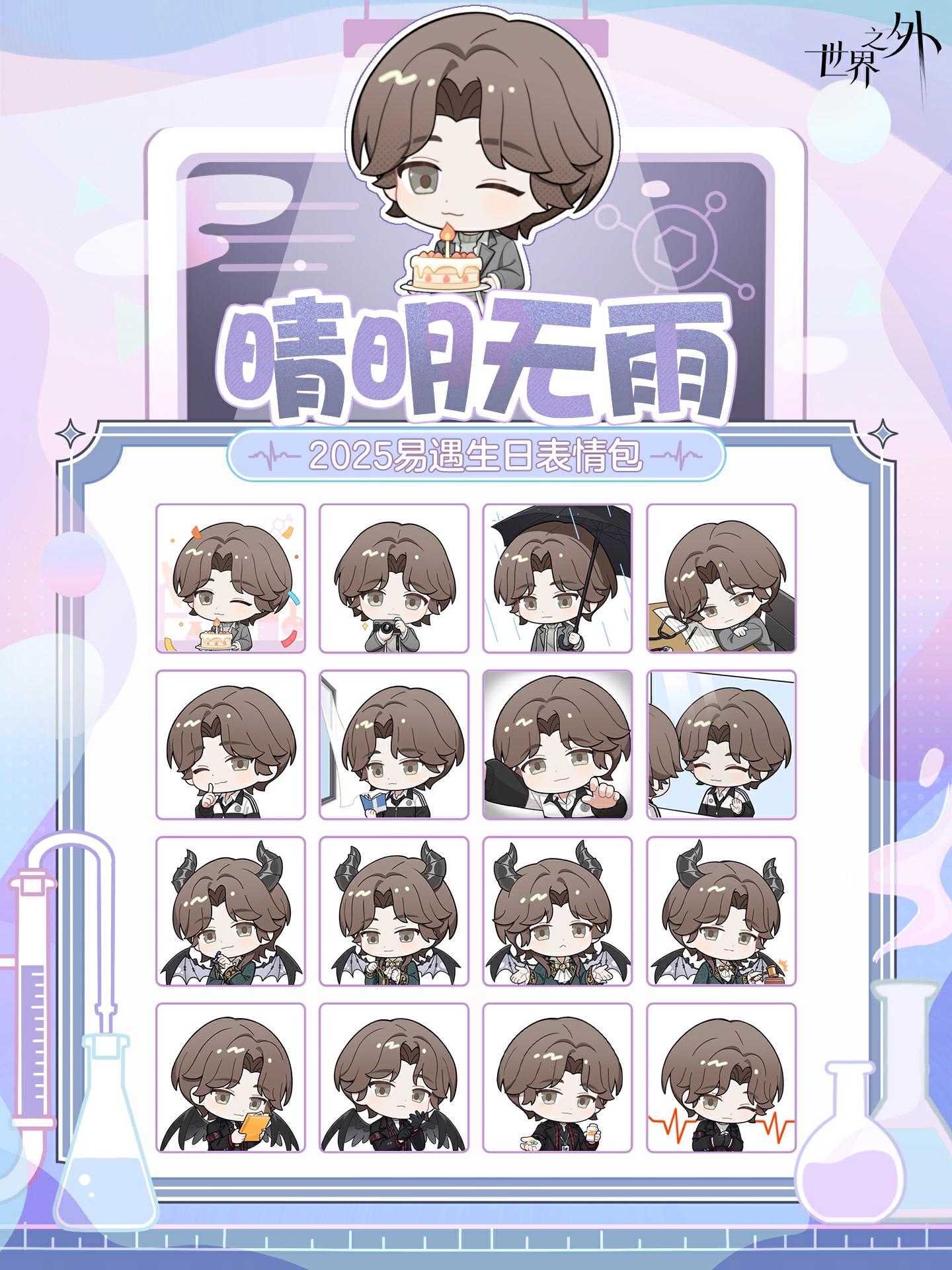 ✦2025年易遇生日表情包✦正式上线！