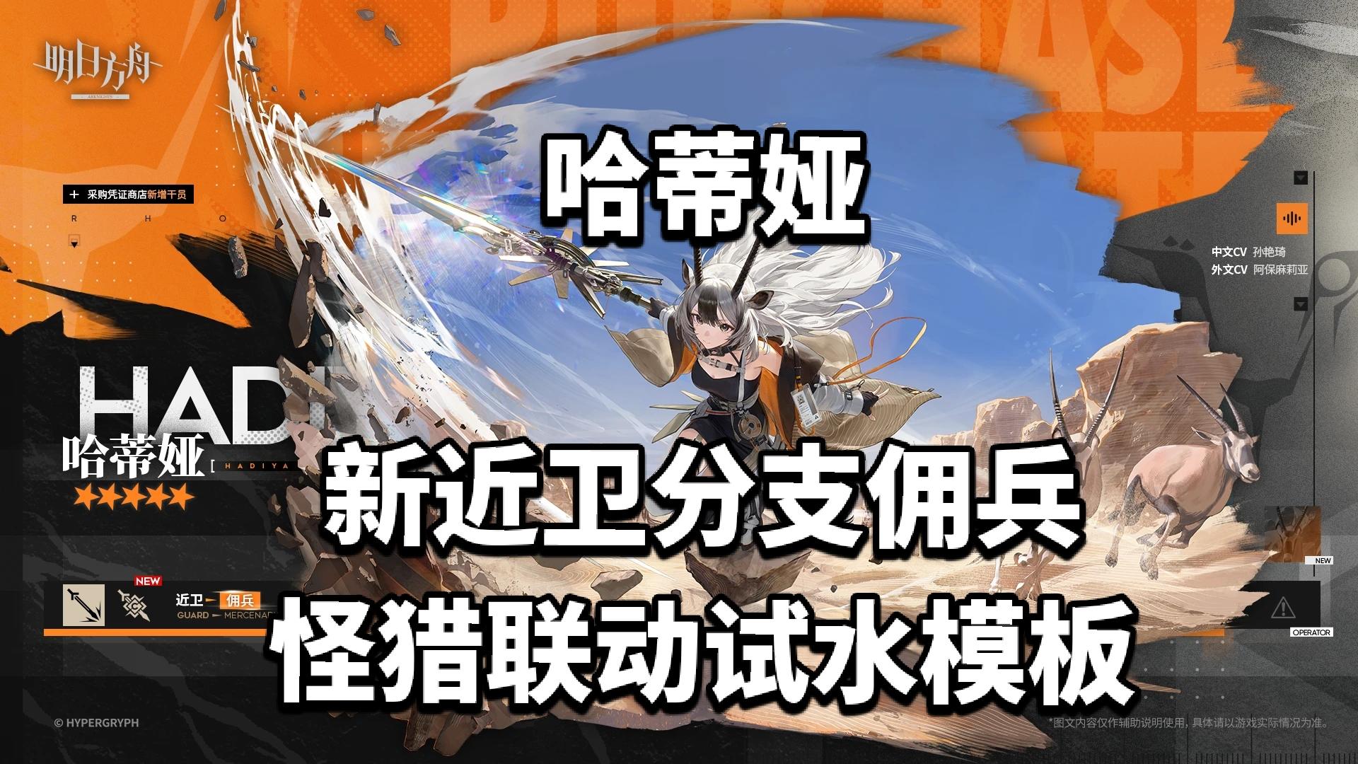 哈蒂娅，新近卫分支佣兵!怪猎联动试水模板