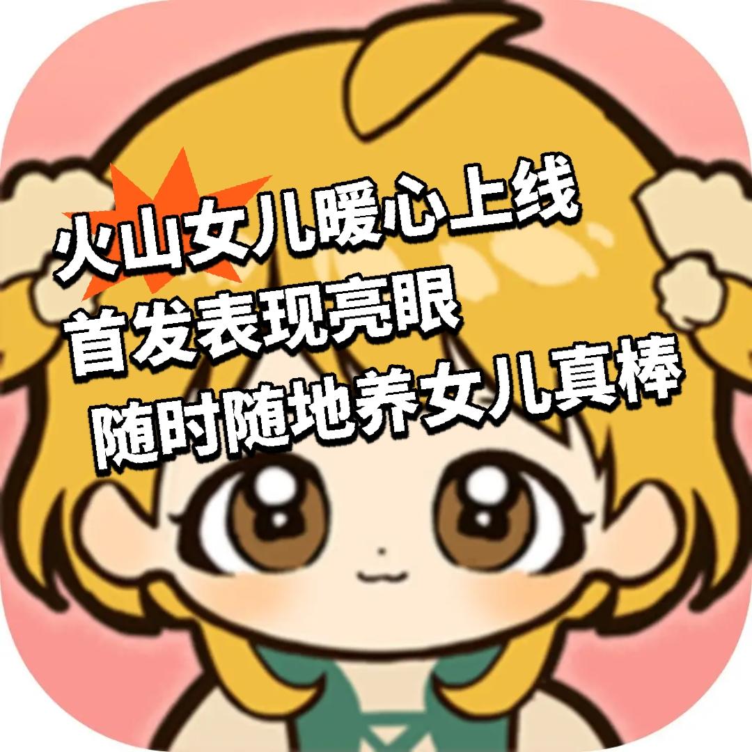 火山女儿暖心上线 首发表现亮眼