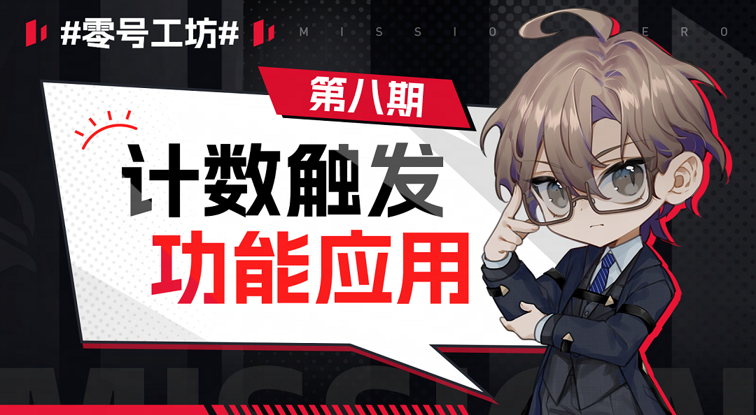 【零号学院】创意工坊介绍 第八期