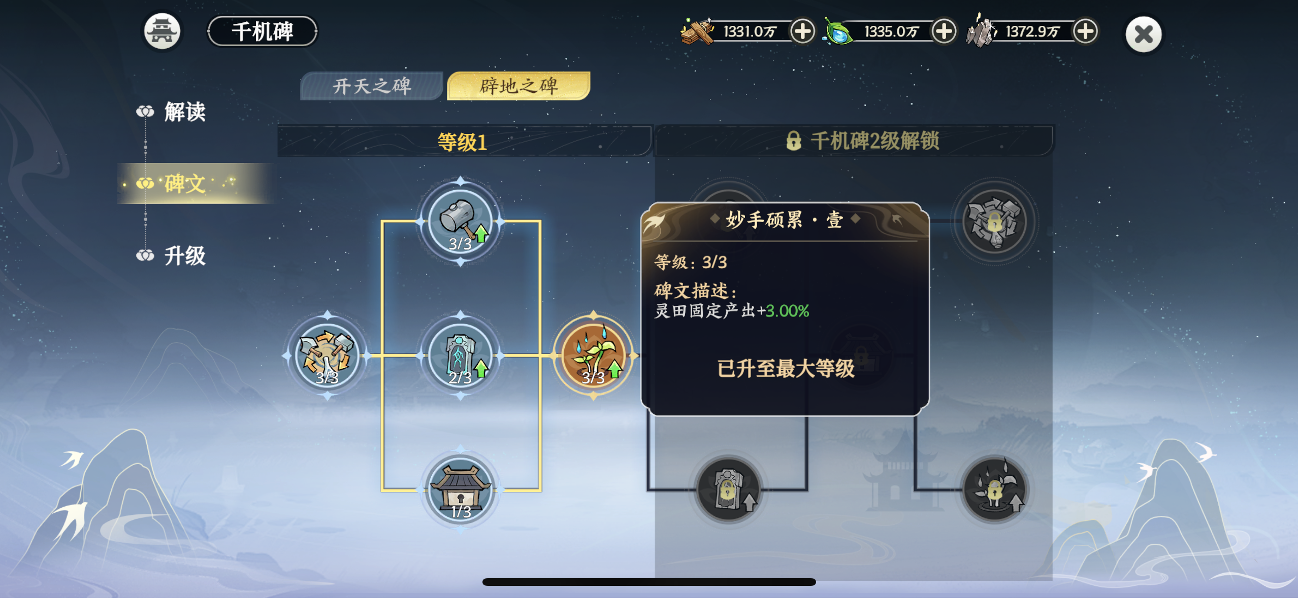 仙盟领地以及千机碑加点