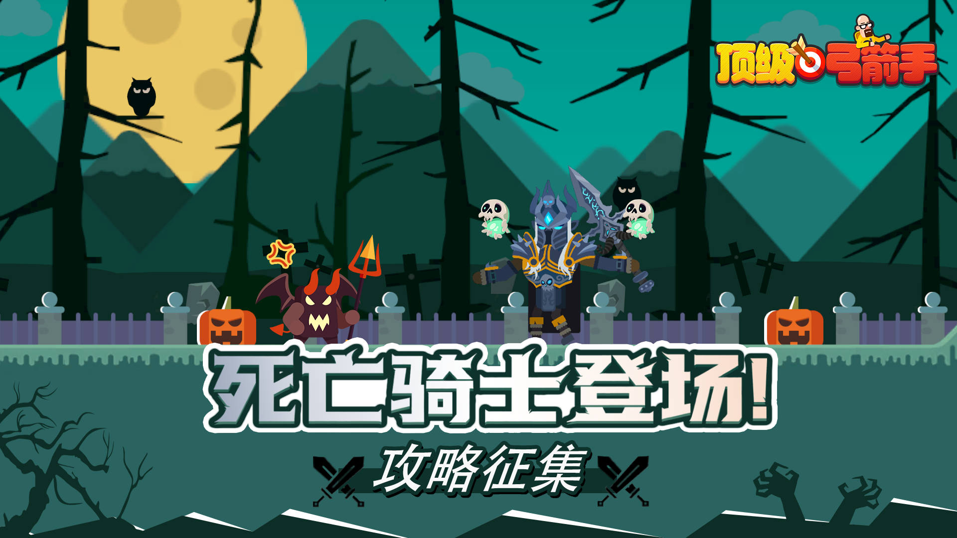 【攻略征集】死亡骑士登场！血线博弈大师招募，钻石奖励等你拿！