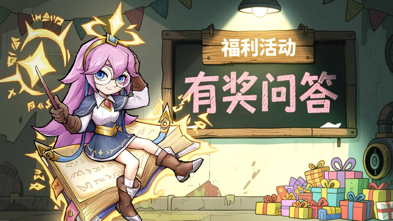 【堡垒知识问答・第1期】开栏啦！答对赢奖励！