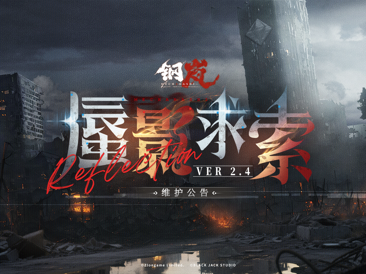 维护公告 | 《钢岚》2.4版本「蜃影求索」明日上线！