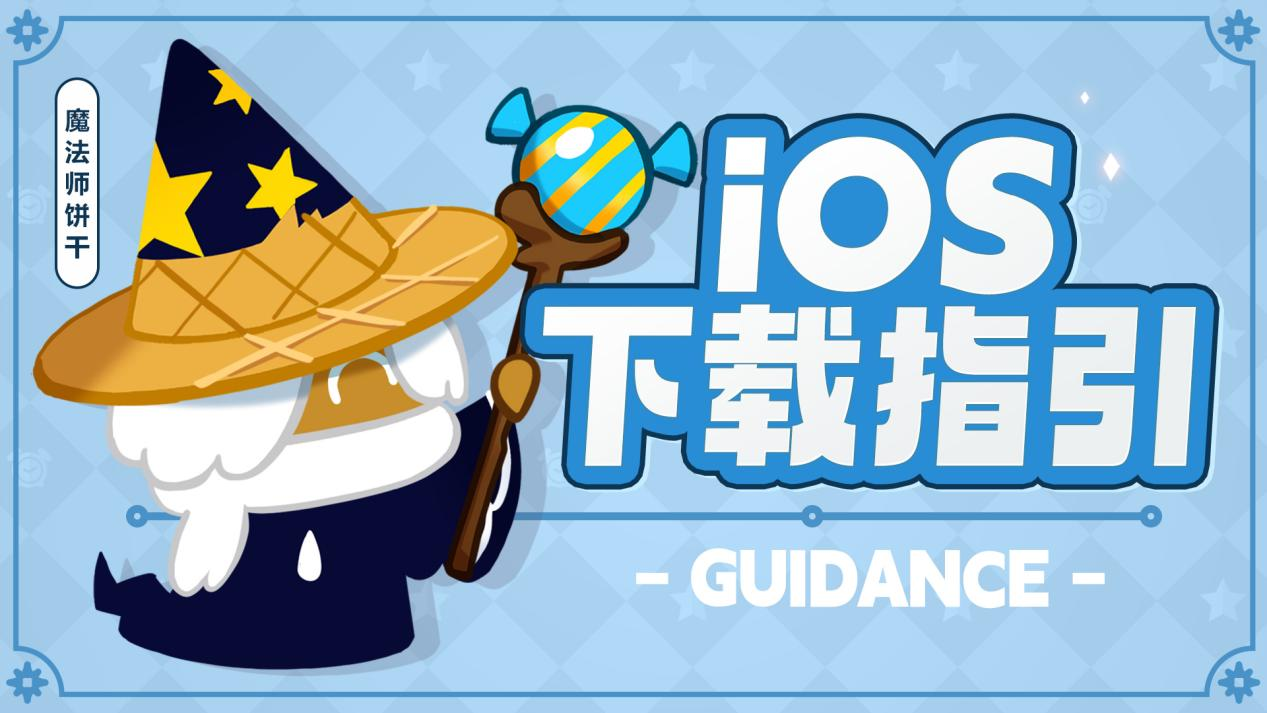 《冲呀！饼干人：王国》美味冲刺测试iOS下载指引