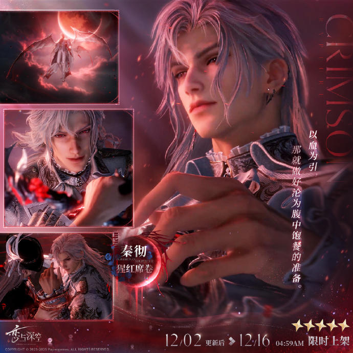 全新五星互动思念「秦彻·猩红席卷」