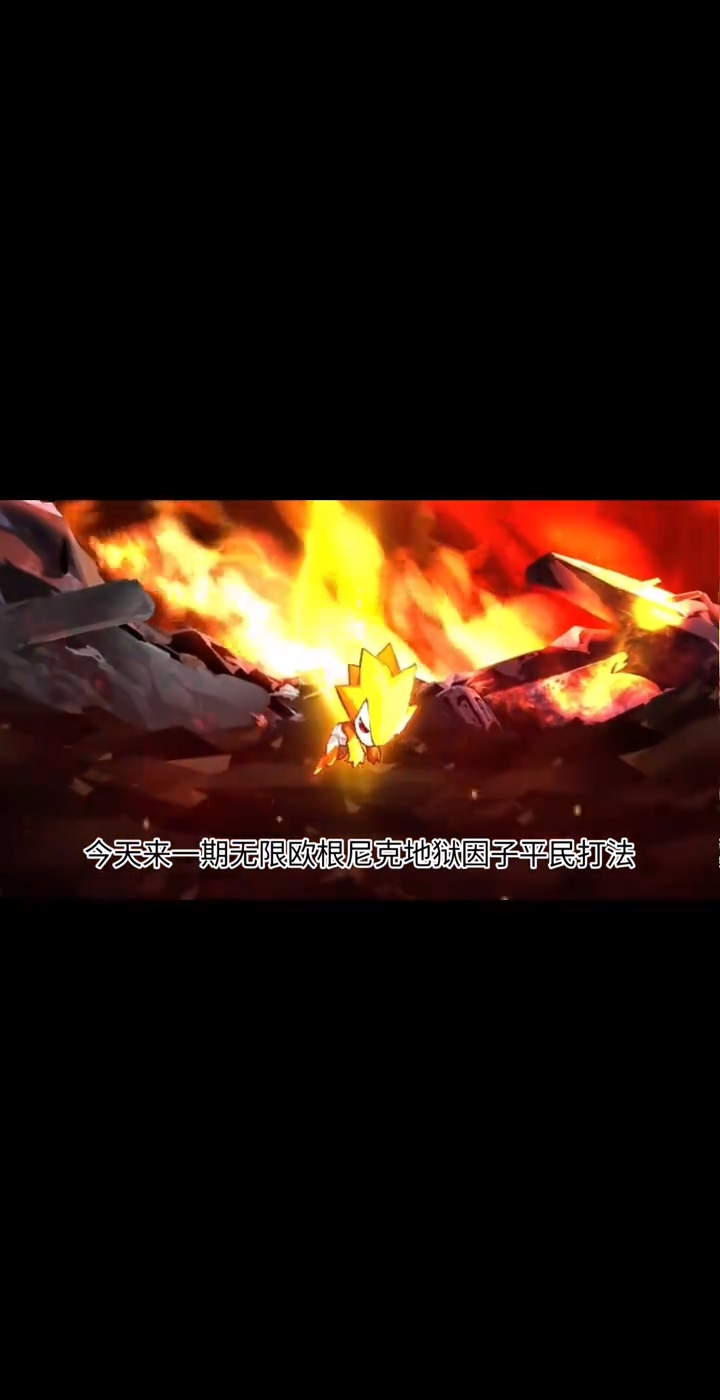 无限欧根尼克地狱因子平民打法截图