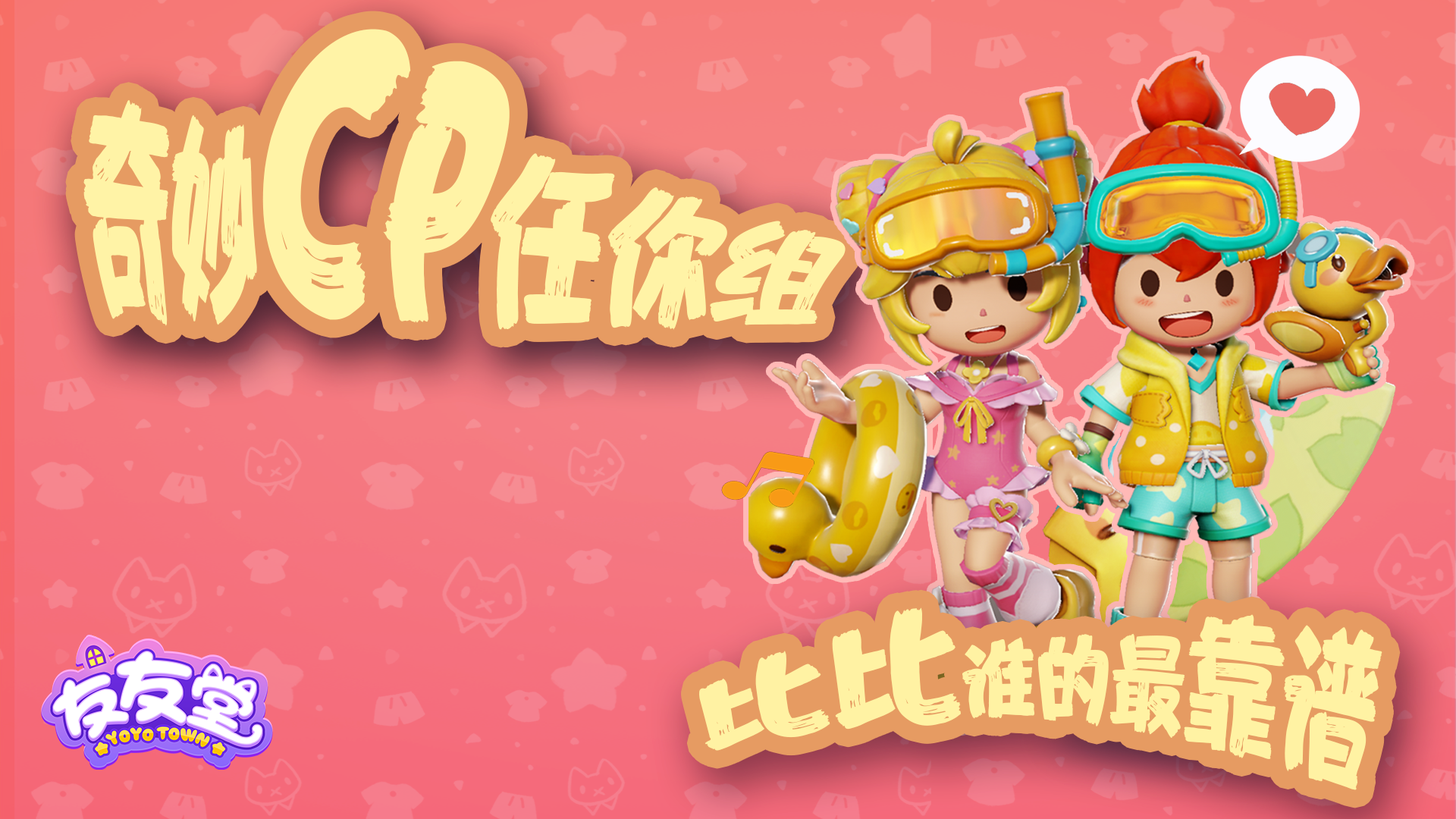 友友堂实机展示：你的cp成真了！