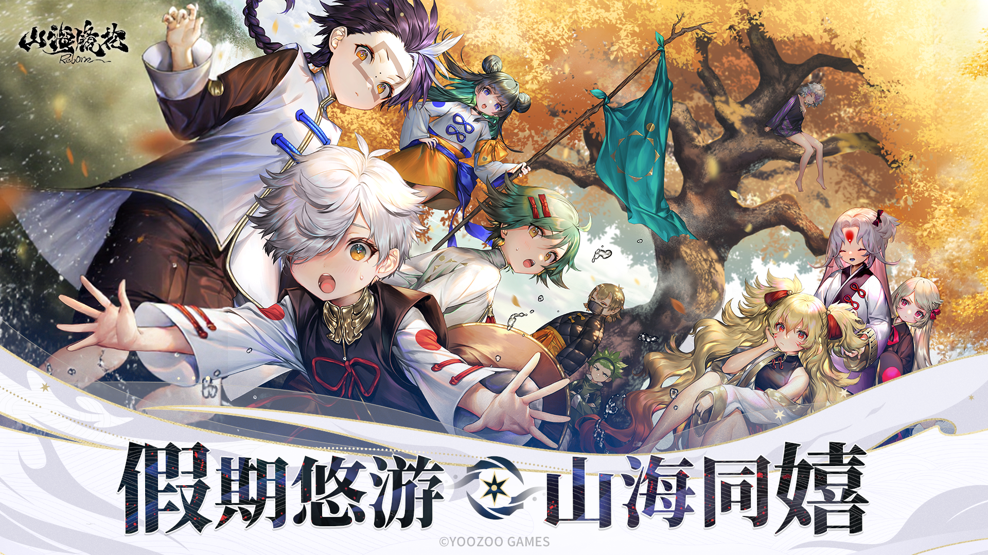 螈送福利丨假期悠游，山海同嬉