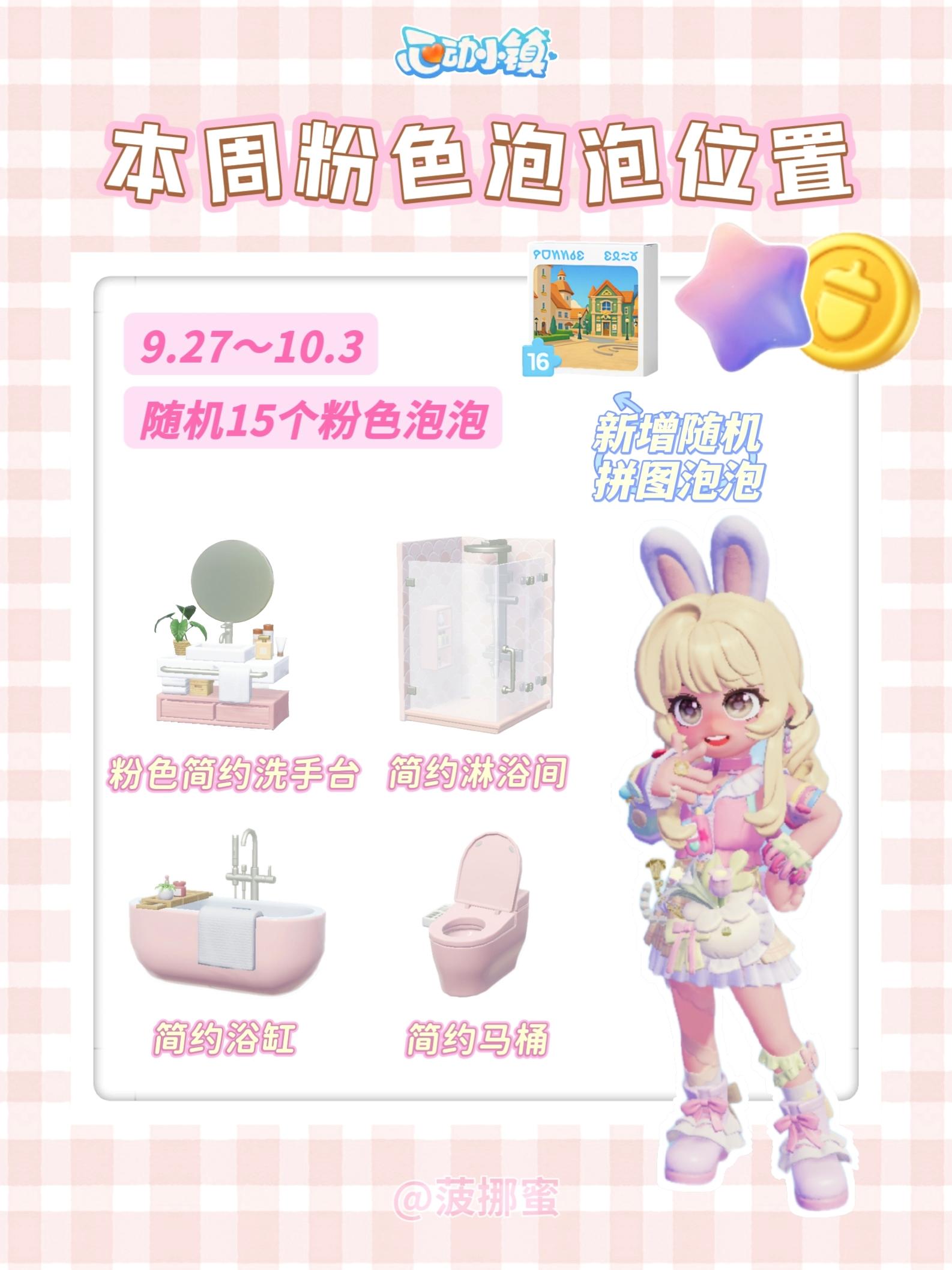 💗心动小镇9.27～10.3粉色泡泡位置💗截图