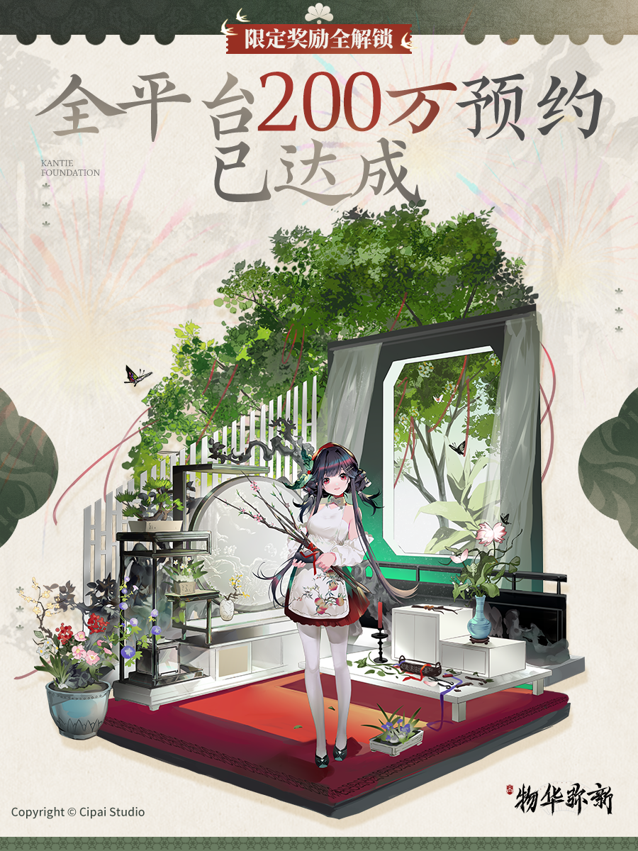 【物华弥新】预约里程碑200万达成