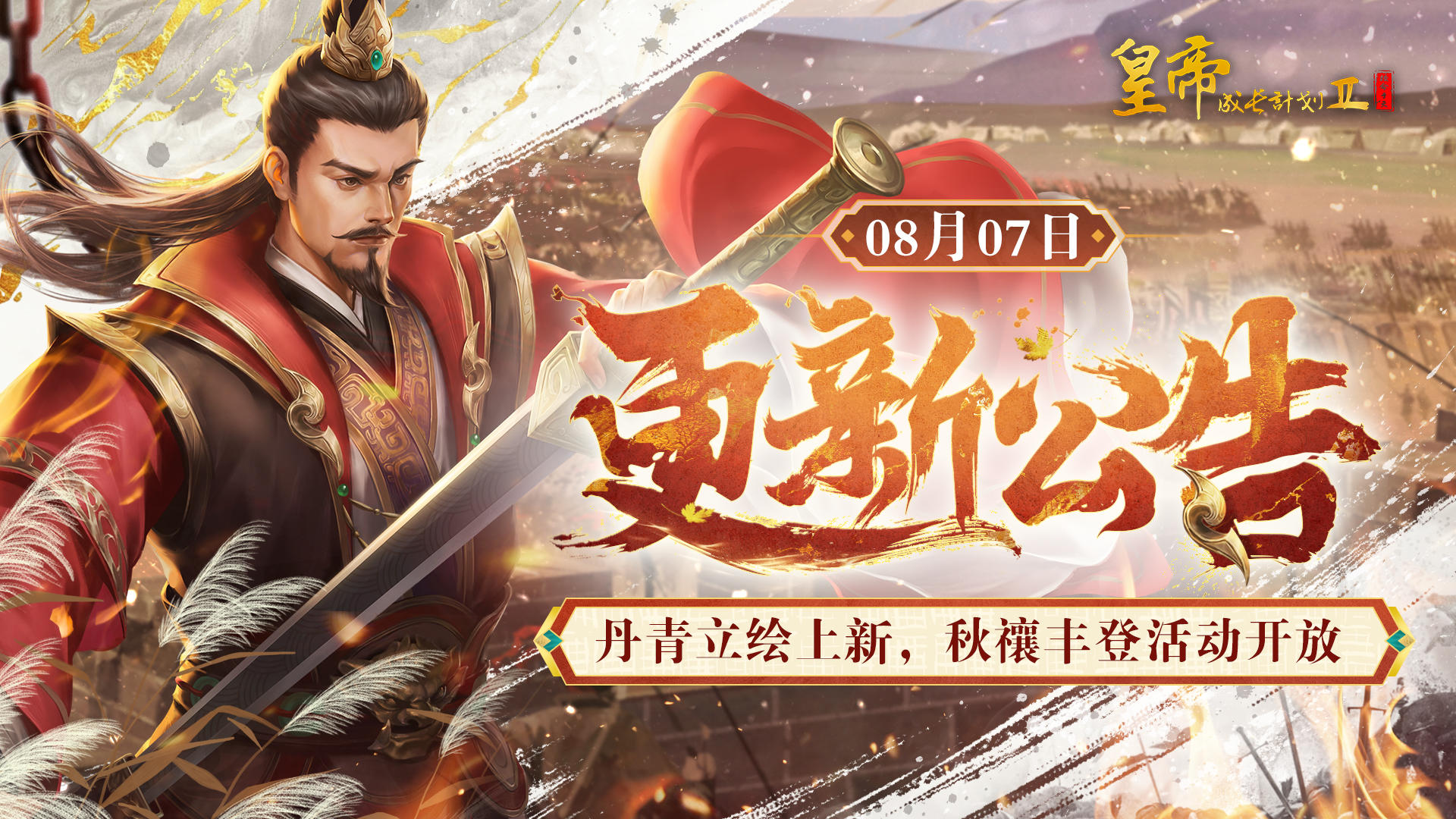 【8月7日更新】丹青立绘上新，秋禳丰登活动开放！