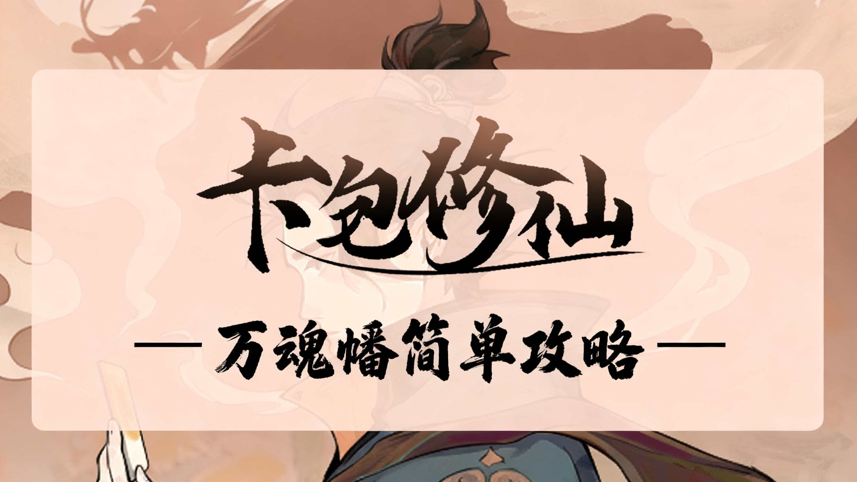 卡包修仙万魂幡简单攻略