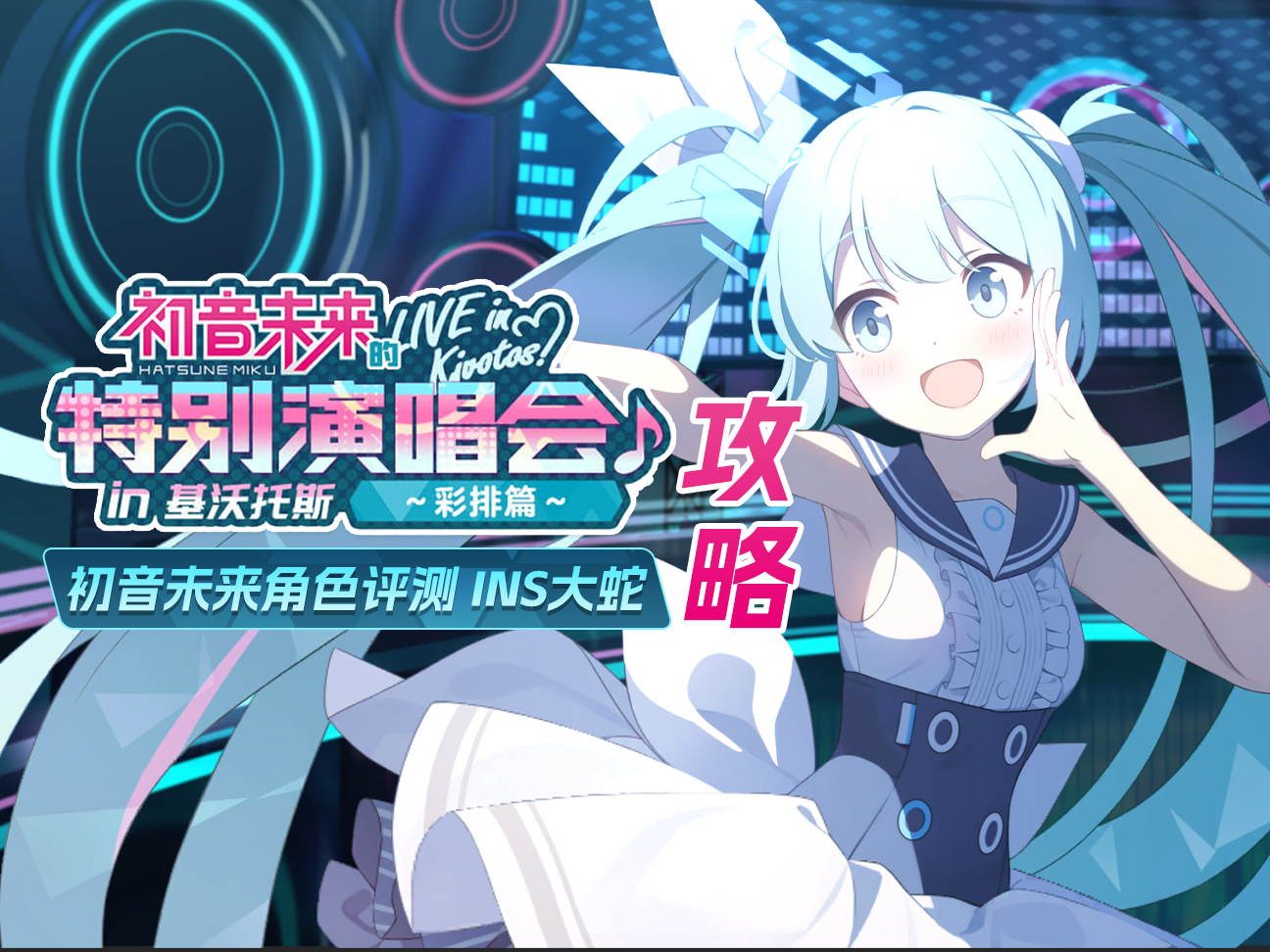 《初音未来》＆《神名十文字》活动攻略.初音未来角色评测INS大蛇