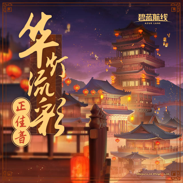 OST「华灯流彩正佳音」已上线网易云音乐！