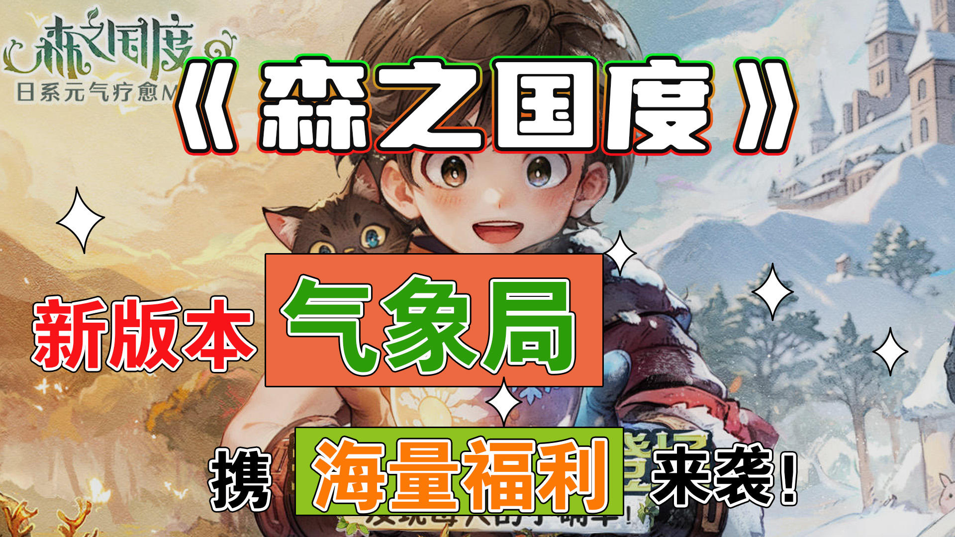 日系元气疗愈MMO《森之国度》新版本“气象局”携海量福利来袭！