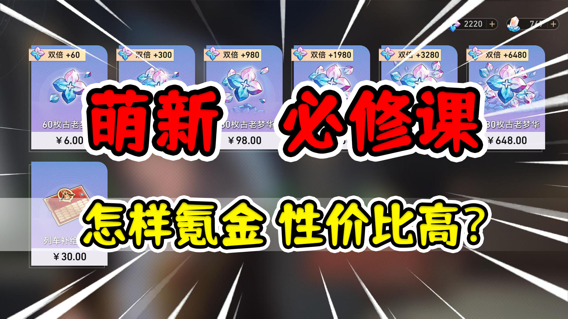 【崩坏星穹铁道】大小月卡值得买吗？氪金性价全面比解析！