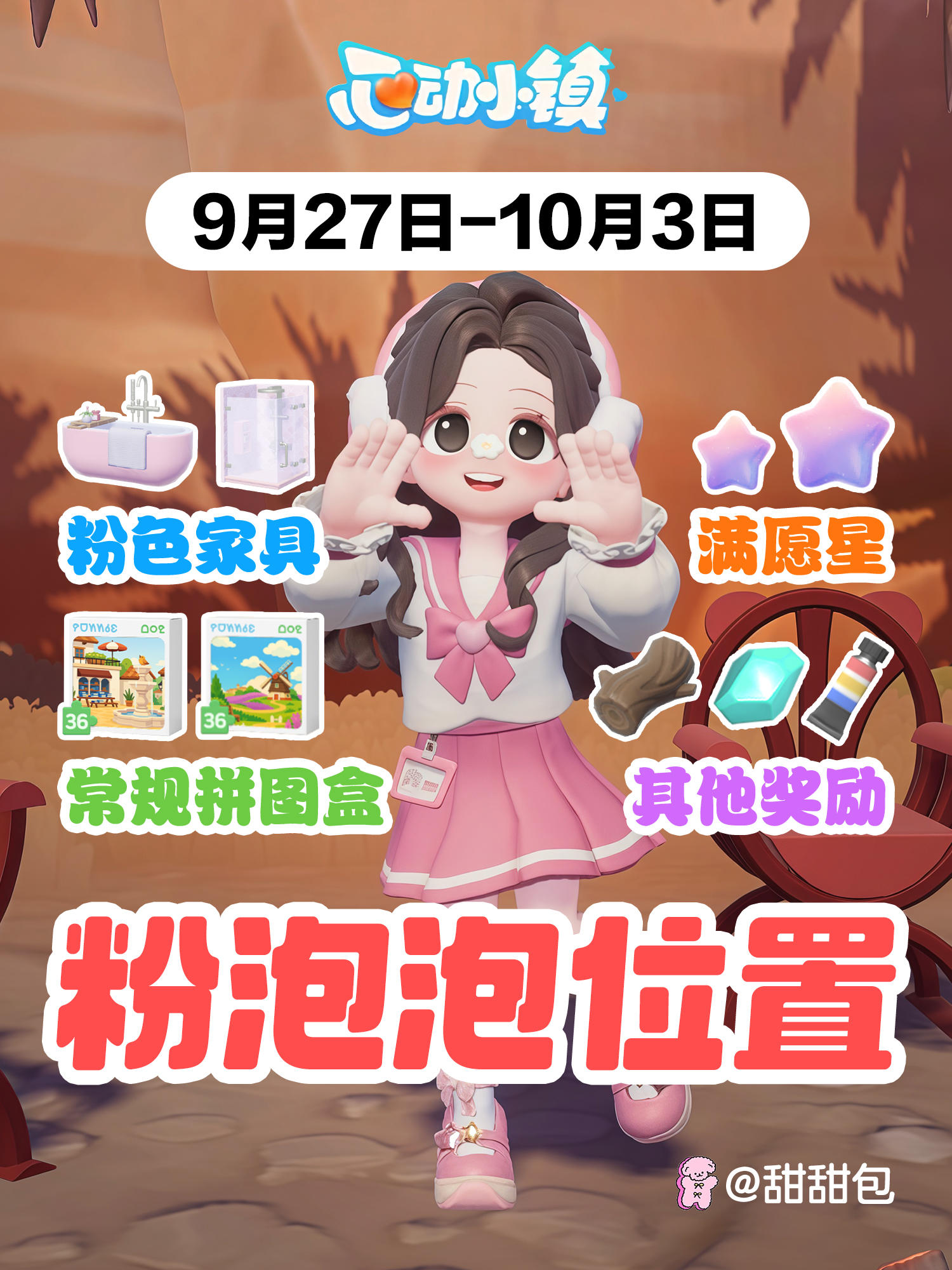 9.27-10.3最新粉泡泡位置攻略