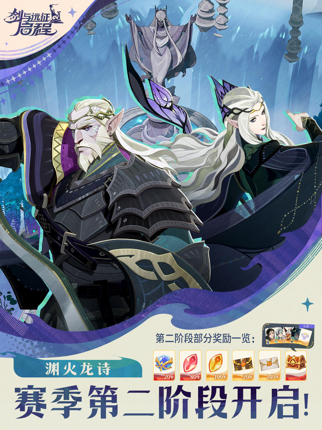 渊火龙诗丨赛季第二阶段开启！