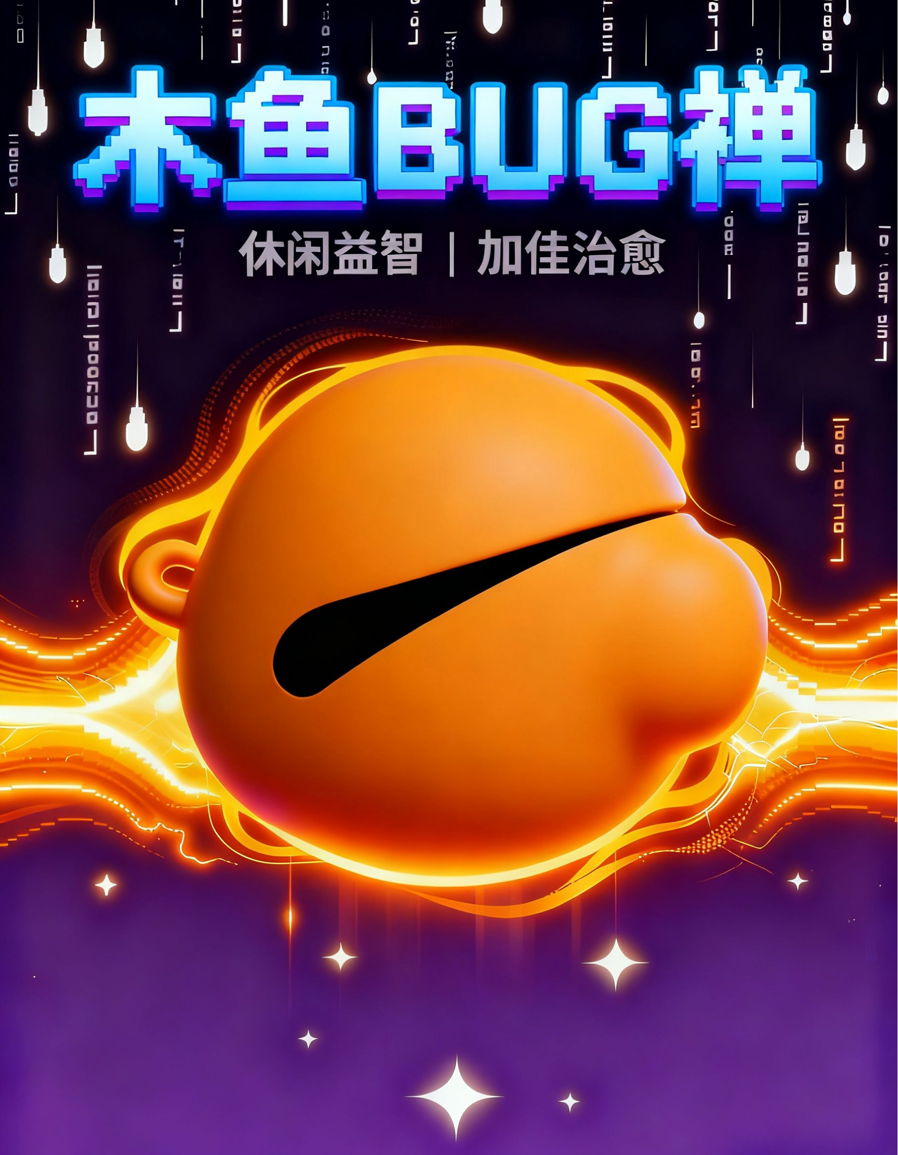 【开发者日志 Vol.1】木鱼BUG禅